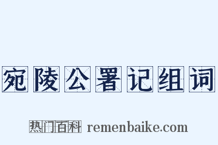 宛陵公署记组词是什么意思的图片